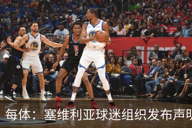 每体：塞维利亚球迷组织发布声明，要求解释对阵皇马比赛判罚
