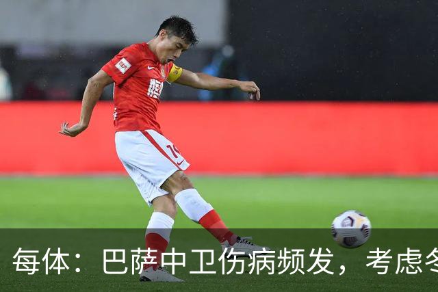 每体：巴萨中卫伤病频发，考虑冬窗引进即战力
