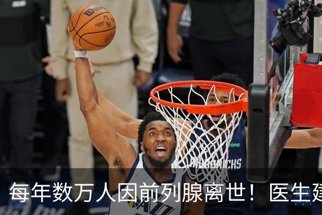 每年数万人因前列腺离世！医生建议：天冷宁可躺一天，也别干 8 事
