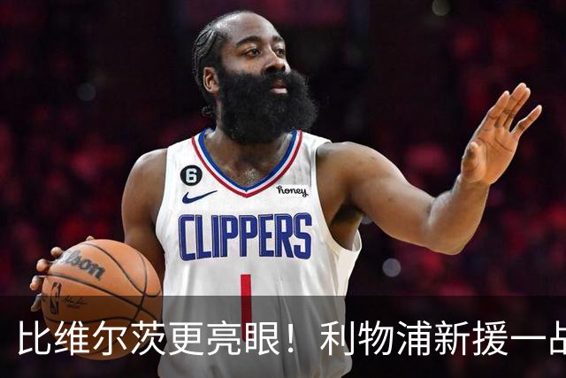 比维尔茨更亮眼！利物浦新援一战封神！已成伊劳拉头号王牌
