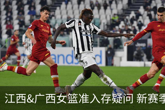 江西&广西女篮准入存疑问 新赛季WCBA球队数量仍有变数