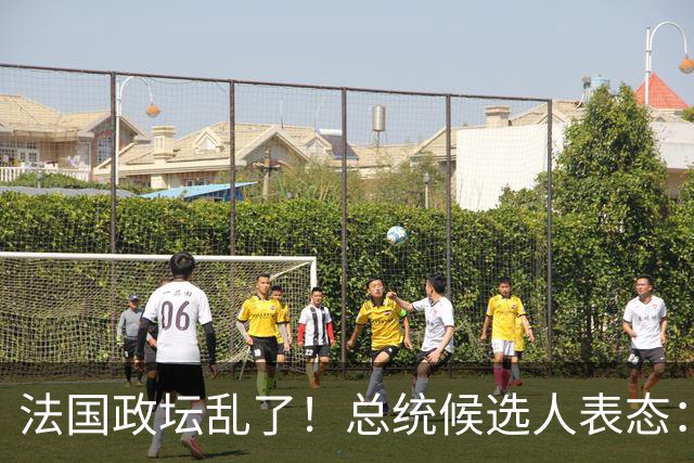 法国政坛乱了！总统候选人表态：台属于中国，拒绝盲目跟从美国