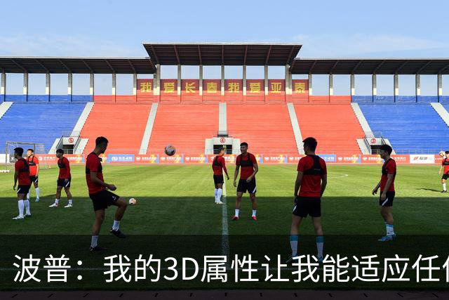 波普：我的3D属性让我能适应任何球队 目前在76人打得非常开心