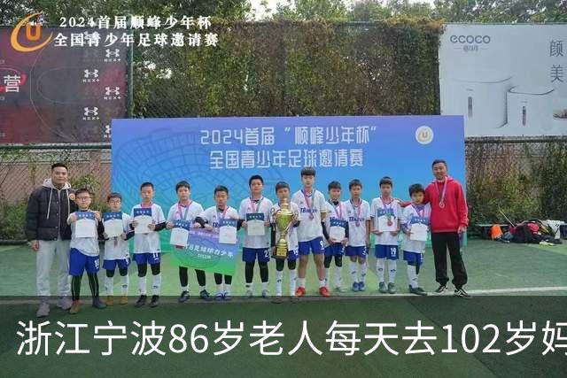 浙江宁波86岁老人每天去102岁妈妈家吃饭，兄弟姐妹6人每天聚，二女儿：妈妈在就是家在