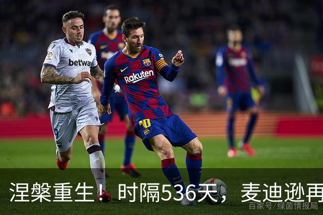 涅槃重生！时隔536天，麦迪逊再次为热刺首发登场