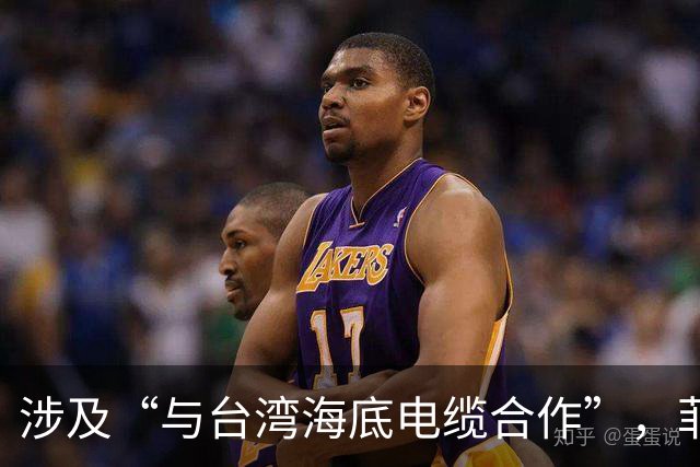 涉及“与台湾海底电缆合作”，菲紧急发声