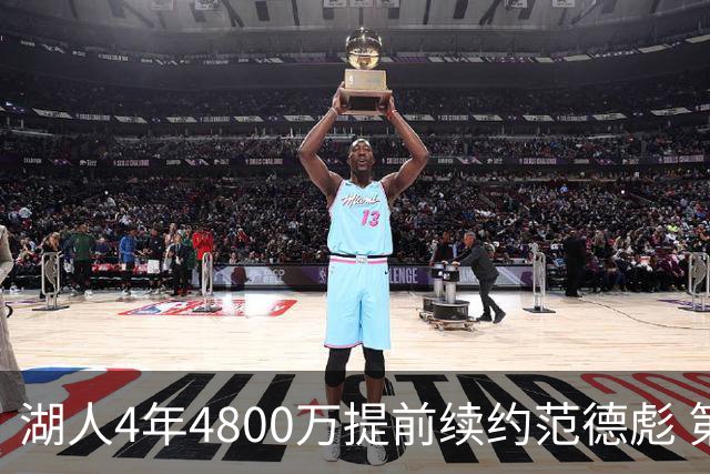 湖人4年4800万提前续约范德彪 第4年球员选项