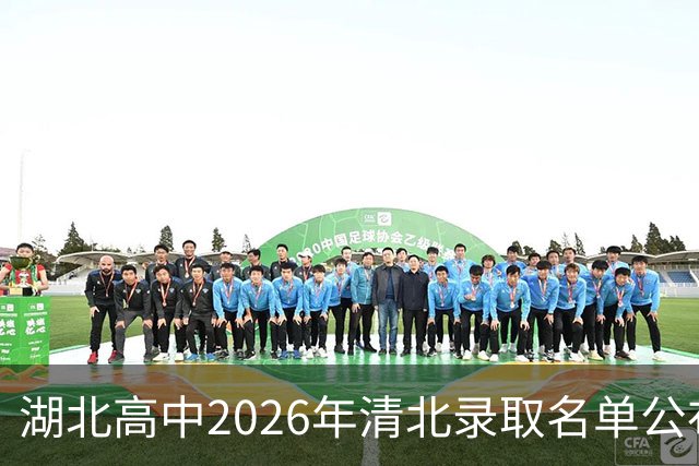 湖北高中2026年清北录取名单公布