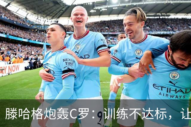 滕哈格炮轰C罗：训练不达标，让跑3圈他只能跑2圈，带着队友偷懒