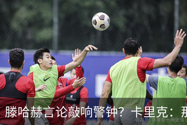 滕哈赫言论敲响警钟？卡里克：那是他的观点 我与俱乐部关系很好