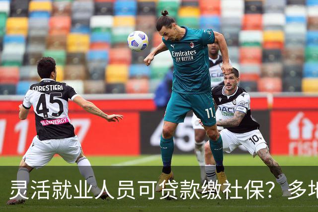 灵活就业人员可贷款缴社保？多地银行推“社保贷”！