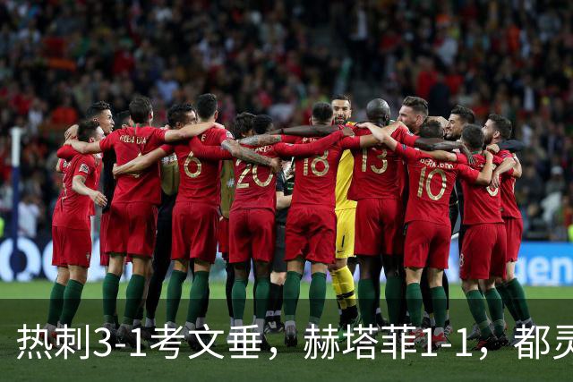 热刺3-1考文垂，赫塔菲1-1，都灵3-0，卡利亚里0-4，五大联赛战报