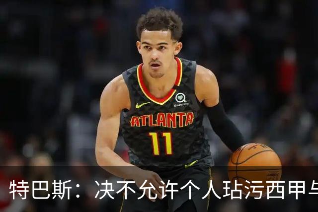 特巴斯：决不允许个人玷污西甲与中国合作，正尝试沟通化解危机