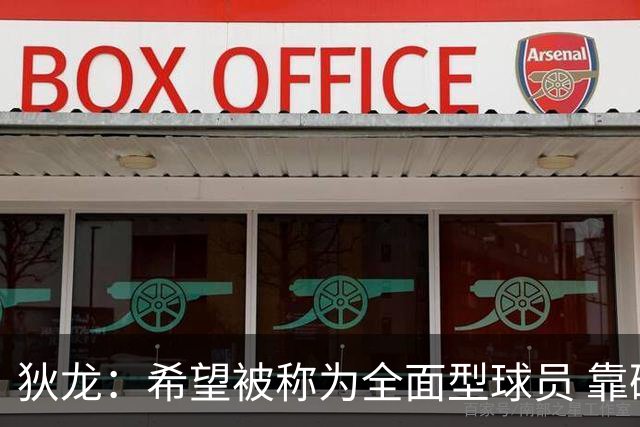 狄龙：希望被称为全面型球员 靠研究录像和下肢力量成顶级防守者