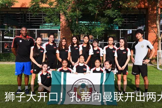 狮子大开口！孔蒂向曼联开出两大硬性条件，卡里克下课倒计时