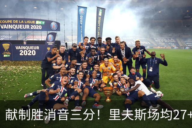 献制胜消音三分！里夫斯场均27+6成湖人最稳之人 四年1.85亿还贵吗？