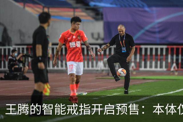 王腾的智能戒指开启预售：本体仅卖百余件，配件已售超5000件