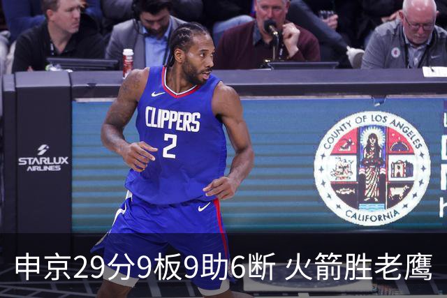 申京29分9板9助6断 火箭胜老鹰