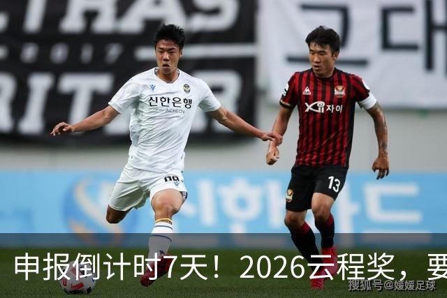 申报倒计时7天！2026云程奖，要给「在校AI本硕博」发奖学金