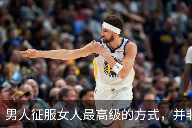 男人征服女人最高级的方式，并非天天发消息，而是反其道而行之！