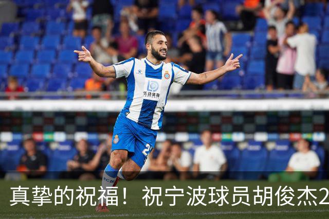 真挚的祝福！祝宁波球员胡俊杰25岁生日快乐！🎂