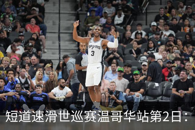 短道速滑世巡赛温哥华站第2日：中国队无缘领奖台，范特沃特夺双金