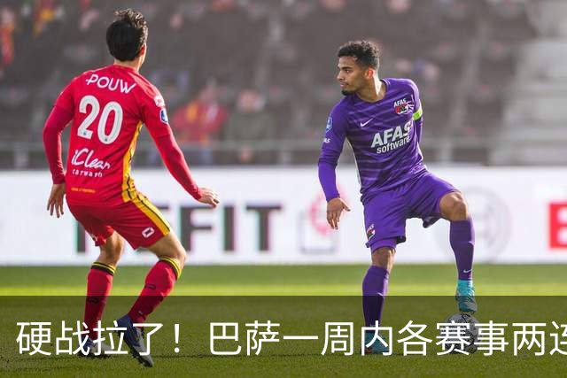 硬战拉了！巴萨一周内各赛事两连败，连输巴黎、皇马