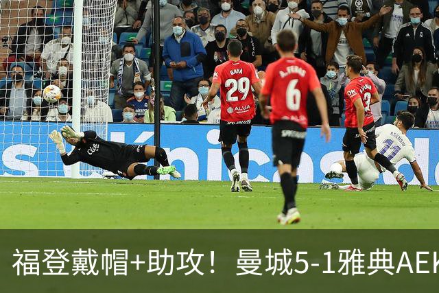 福登戴帽+助攻！曼城5-1雅典AEK 谢尔基安德森破门刘易斯两助攻