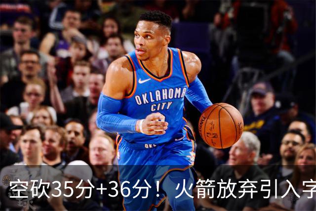 空砍35分+36分！火箭放弃引入字母哥很明智，阿门打出4000万水准
