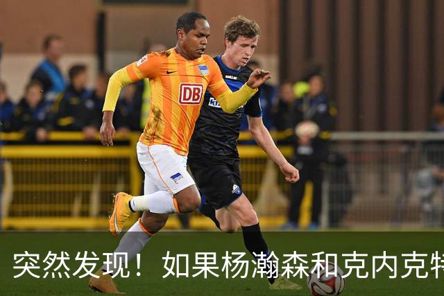 突然发现！如果杨瀚森和克内克特互换，绝对双赢啊！