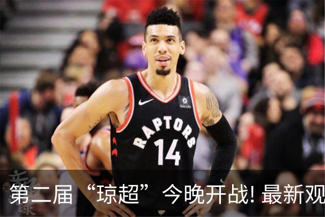 第二届“琼超”今晚开战! 最新观战指南→