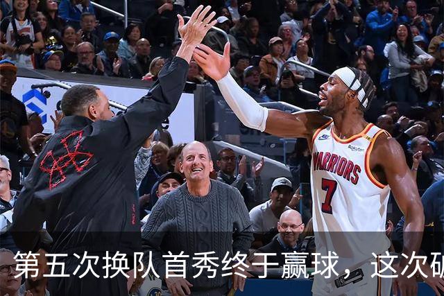 第五次换队首秀终于赢球，这次破咒能带詹姆斯通向总冠军吗