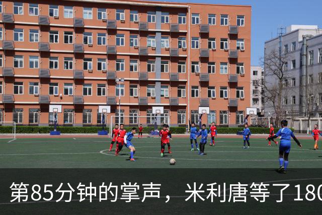第85分钟的掌声，米利唐等了180天