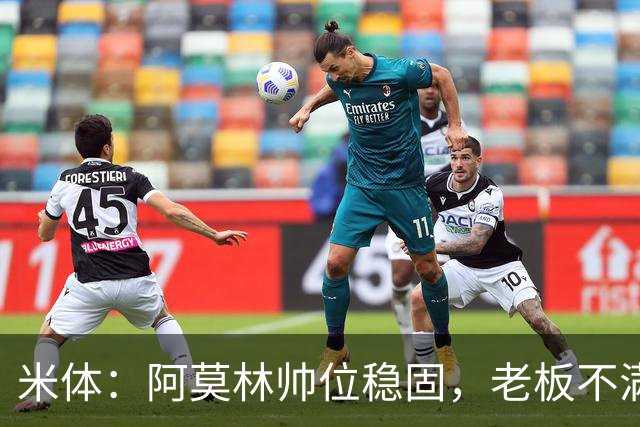 米体：阿莫林帅位稳固，老板不满的是如此失利方式会影响品牌形象