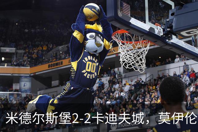 米德尔斯堡2-2卡迪夫城，莫伊伦破门，威尔-兰克希尔救主