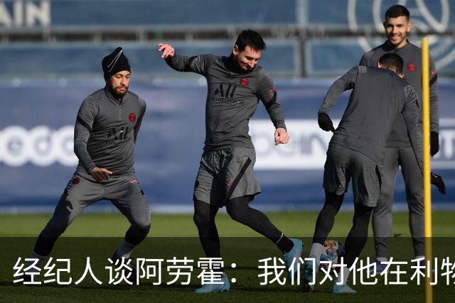 经纪人谈阿劳霍：我们对他在利物浦的发挥很满意，谈未来还早