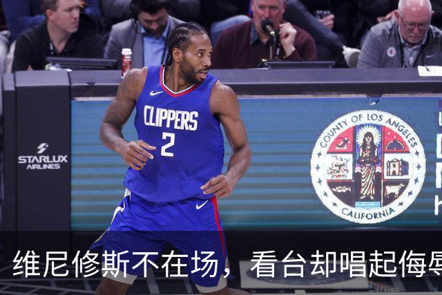 维尼修斯不在场，看台却唱起侮辱他的歌