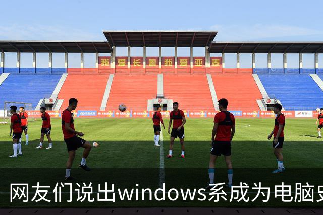 网友们说出windows系成为电脑史最伟 大发明原因，因为足够人性化