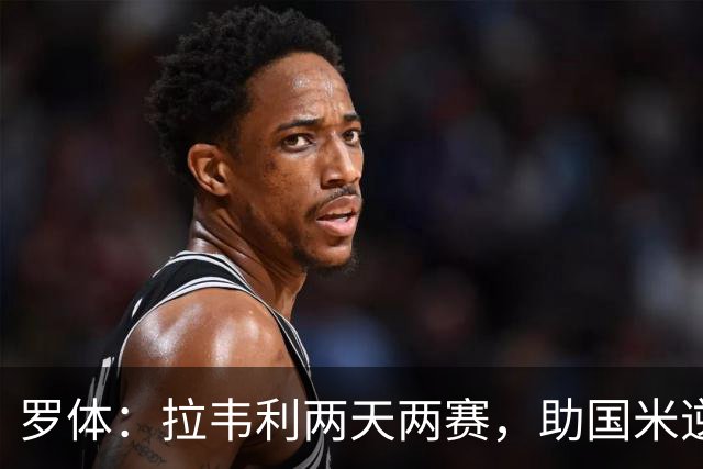 罗体：拉韦利两天两赛，助国米逆转佛罗伦萨