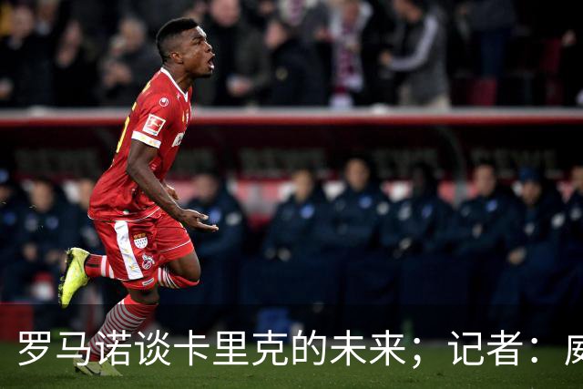 罗马诺谈卡里克的未来；记者：威尔考克斯的首选目标是许尔策勒