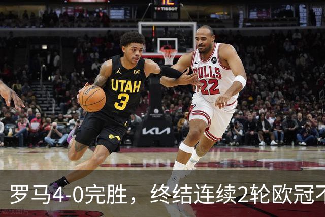 罗马4-0完胜，终结连续2轮欧冠不胜，马伦一球一助攻