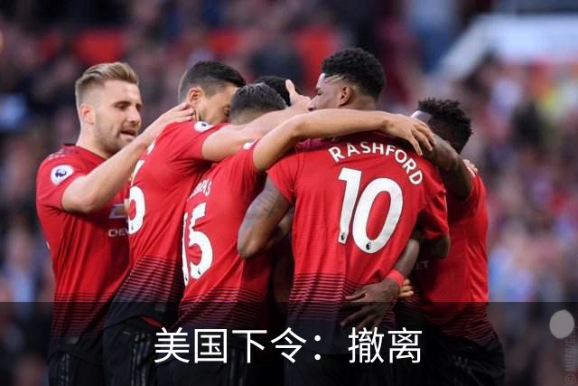 美国下令：撤离