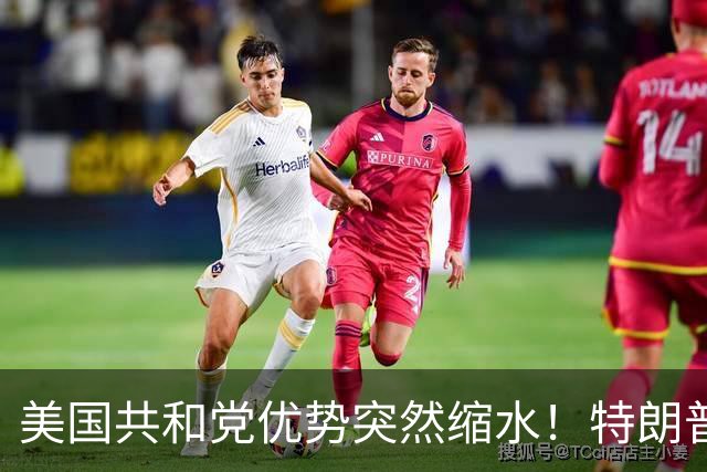 美国共和党优势突然缩水！特朗普曾赢12点，关键席位却成五五开