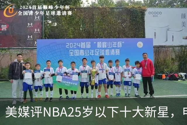 美媒评NBA25岁以下十大新星，申京第7，阿门第4，弗拉格屈居第2