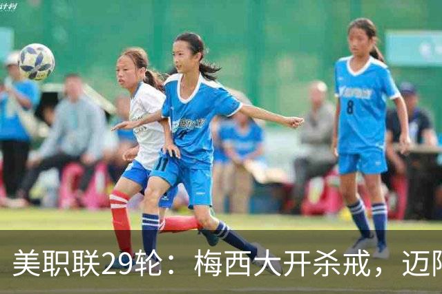 美职联29轮：梅西大开杀戒，迈阿密国际连击纽约城