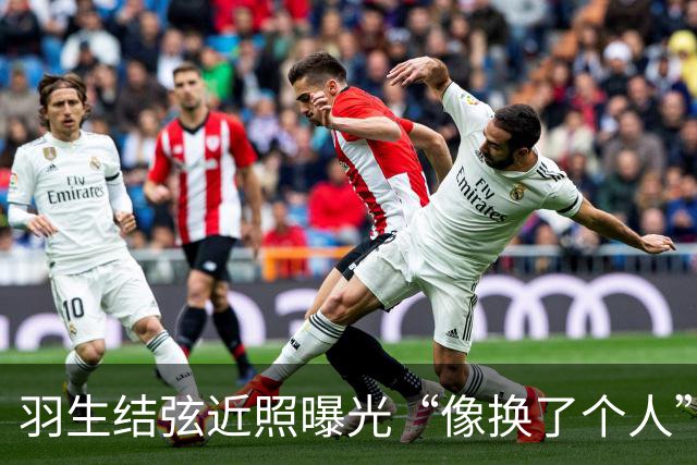 羽生结弦近照曝光“像换了个人”，日网炸了：“现在怎么长这样...”