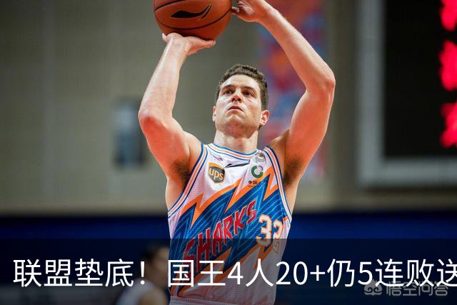 联盟垫底！国王4人20+仍5连败送鹈鹕首胜 阿卡夫34+6+13爆发