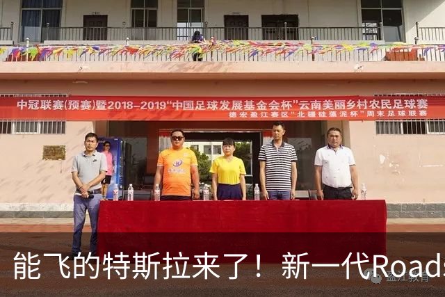 能飞的特斯拉来了！新一代Roadster国内开订：意向金33.2万元