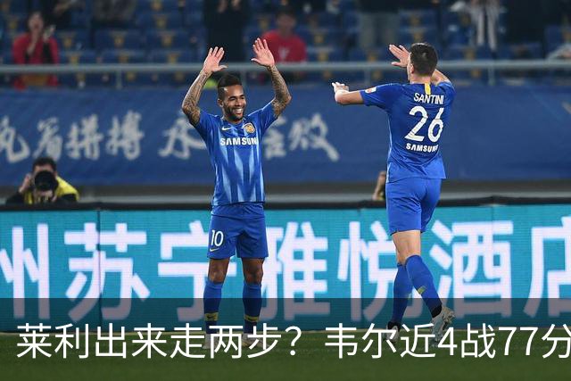 莱利出来走两步？韦尔近4战77分钟53分43板 热巴132分钟47分29板