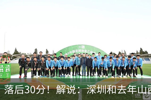 落后30分！解说：深圳和去年山西一样，心态变了